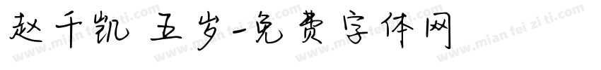 赵千凯 五岁字体转换